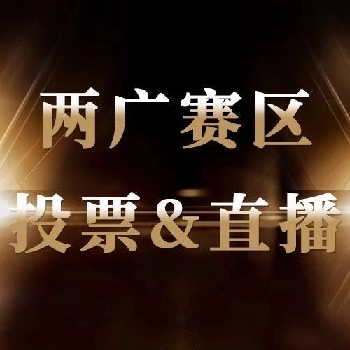 【两广赛区决赛投票＆直播入口】为Ta打电话！小星星赶紧点起来 